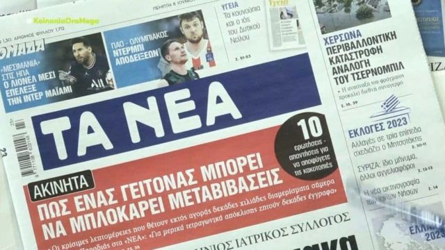 Τα πρωτοσέλιδα των εφημερίδων (8/6)