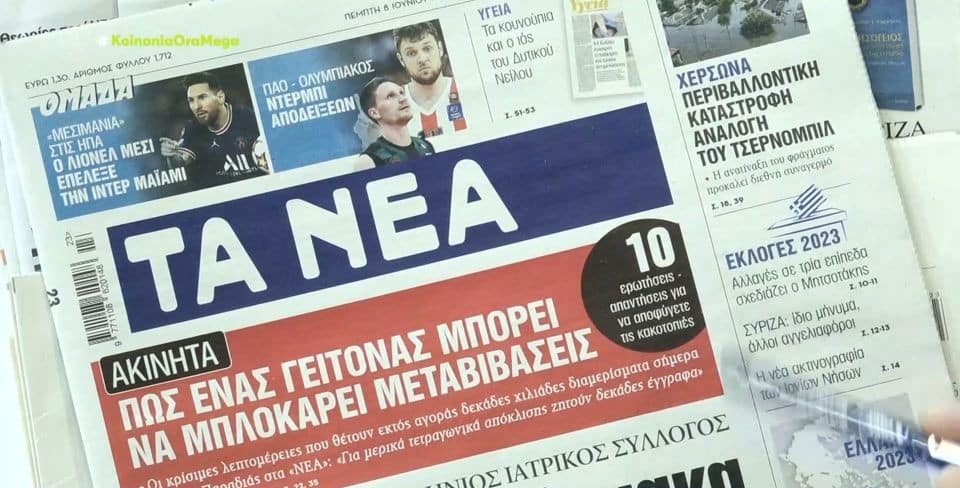 Τα πρωτοσέλιδα των εφημερίδων (8/6)