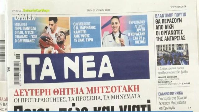 Τα πρωτοσέλιδα των εφημερίδων (27/6)