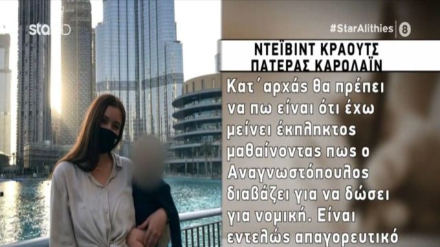 Έγκλημα στα Γλυκά Νερά: «Έχω μείνει έκπληκτος μαθαίνοντας πως ο Αναγνωστόπουλος…» – Παρέμβαση “φωτιά” του πατέρα της αδικοχαμένης Καρολάιν (Video)