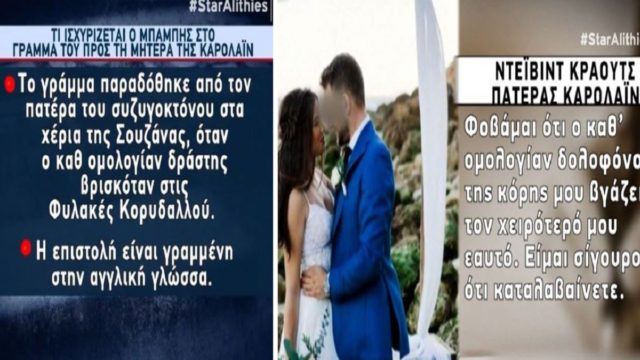 Έγκλημα στα Γλυκά Νερά: Στο φως το γράμμα που έστειλε ο Μπάμπης Αναγνωστόπουλος στη μητέρα της Καρολάιν! «Γεια σου Σουζάνα…» – Τι γράφει, σε ποια γλώσσα και ποιος το παρέδωσε (Video)