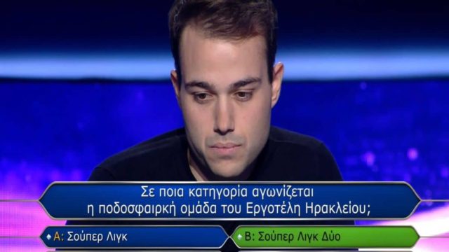 Επική γκάφα στον «Εκατομμυριούχο»: Ο Εργοτέλης ΔΕΝ παίζει στην Super League 2! Η λάθος απάντηση που πιάστηκε για σωστή και η δικαιολογία του Αρναούτογλου που δεν στέκει!