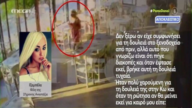 «Την τελευταία φορά που μιλήσαμε η Αναστάζια βρισκόταν…» – Αποκαλυπτική μαρτυρία από παιδική της φίλη λίγες ώρες πριν δολοφονηθεί η 27χρονη (Video)