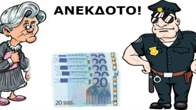 Η γιαγιά, ο χωροφύλακας και η σακούλα με τα… εικοσάρικα: Το ανέκδοτο της ημέρας (10/06)