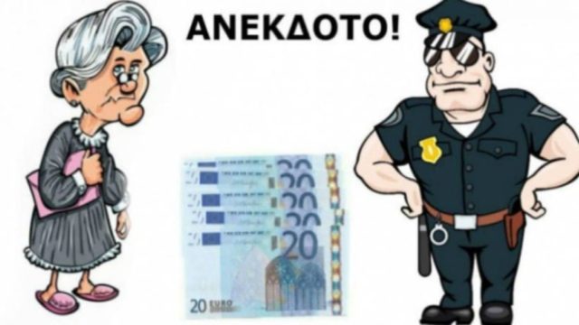 Η γιαγιά, ο χωροφύλακας και η σακούλα με τα 20ευρα… Το ανέκδοτο της ημέρας (1/6)