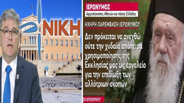 «Βεβαίως συζητείται η παρέμβαση ιερέων στα πολιτικά! Η εκκλησία αγαπά ακόμα και όσους έχουν ιδιορρυθμίες» – Πήρε θέση ο Αρχιεπίσκοπος Iερώνυμος για το κόμμα ΝΙΚΗ (Video)