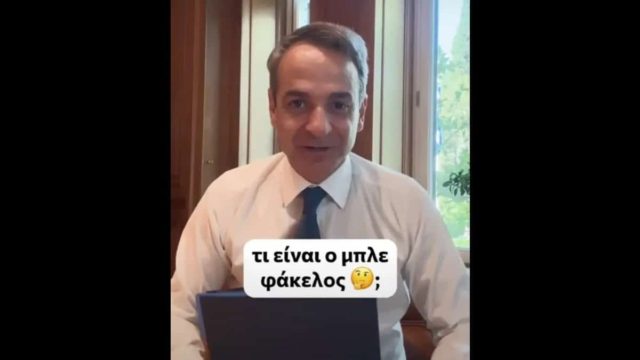 Κυριάκος Μητσοτάκης: Εξηγεί στο Tik Tok τι είναι ο «μπλε φάκελος» που έδωσε στους υπουργούς – «Περιλαμβάνει τα…» (Video)