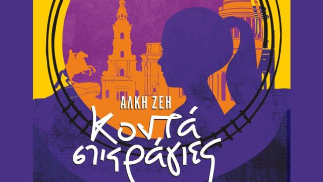 Το «Κοντά στις Ράγιες» της  Άλκης Ζέη έρχεται τον Οκτώβριο στην παιδική σκηνή του θεάτρου «Άλφα – Ληναίος-Φωτίου»