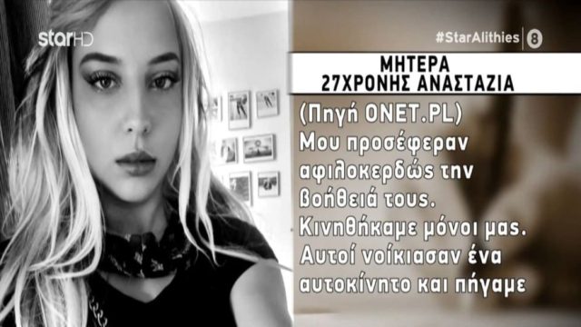 «Μου τηλεφώνησε την ημέρα της απαγωγής! Aντιμετώπιζε εδώ και αρκετές μέρες…» – Η τελευταία συνομιλία της 27χρονης Αναστάζια με τη μητέρα της