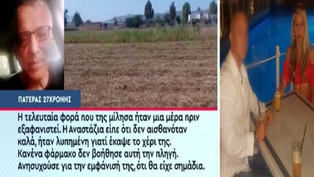 Κως: «Πίστευα ότι μαζί του δεν θα πάθαινε κακό! Μία μέρα πριν εξαφανιστεί μου είπε…» – “Έσπασε” τη σιωπή του ο πατέρας της Αναστάζια για τον σύντροφό της (Video)
