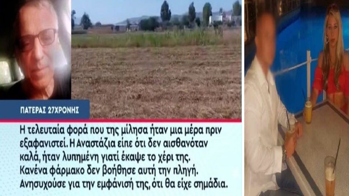 Κως: «Πίστευα ότι μαζί του δεν θα πάθαινε κακό! Μία μέρα πριν εξαφανιστεί μου είπε…» – “Έσπασε” τη σιωπή του ο πατέρας της Αναστάζια για τον σύντροφό της (Video)