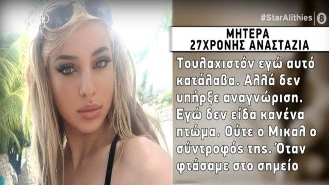 Κως: «Εγώ δεν είδα κανένα πτώμα. Μας είπαν πως η σορός ήταν σε αποσύνθεση. Ήθελα να επιβεβαιώσω ότι ήταν το μωρό μου» – Λόγια “μαχαιριά” στην καρδιά μας από την μητέρα της Αναστάζια