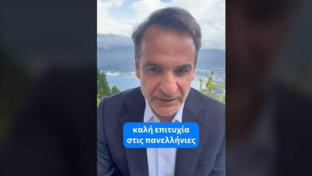 Επικό αυτοτρολάρισμα Κυριάκου Μητσοτάκη για την “γκαντεμιά” του: «Δεν σας εύχομαι καλή επιτυχία στις Πανελλαδικές!» (Video)