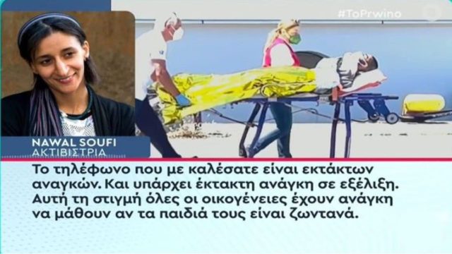 Ναυάγιο στην Πύλο: «Είναι η τελευταία μας νύχτα στη ζωή!» – Ο δραματικός διάλογος των μεταναστών με την ακτιβίστρια, Ναουάλ Σουφί που ειδοποίησε για το μοιραίο πλοίο (Video)