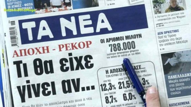 Τα πρωτοσέλιδα των εφημερίδων (28/6)