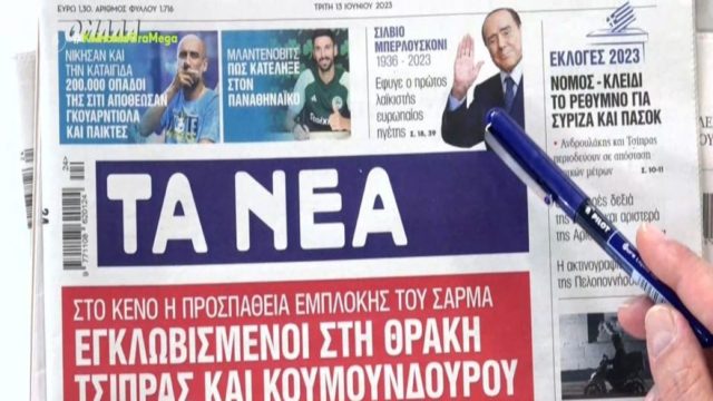 Τα πρωτοσέλιδα των εφημερίδων (13/6)