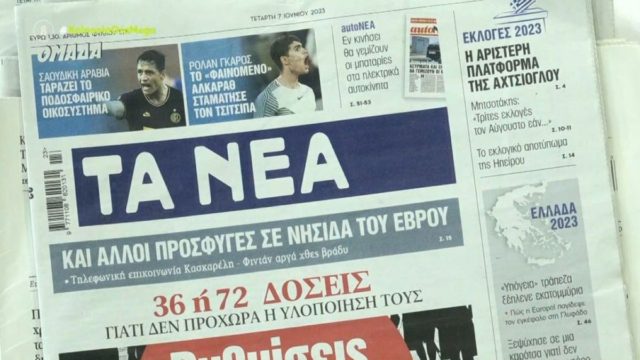 Τα πρωτοσέλιδα των εφημερίδων (7/6)