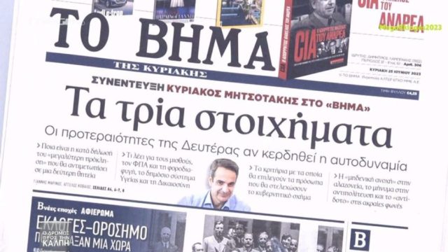 Τα πρωτοσέλιδα των εφημερίδων (25/6)