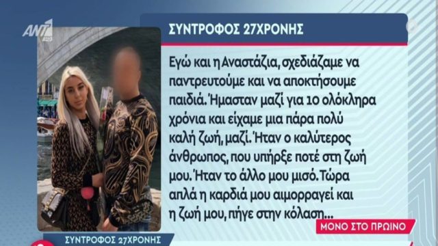 «Η καρδιά μου αιμορραγεί και η ζωή μου πήγε στην κόλαση! Εγώ και η Αναστάζια σχεδιάζαμε να…» – “Έσπασε” τη σιωπή του ο σύντροφος της 27χρονης (Video)