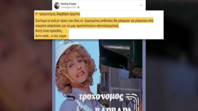 Σπαρτιάτες: «Σύντομα οι γκέι, οι τρανς και όλες οι ξυρισμένες Ανθούλες…» – Η ανάρτηση Στίγκα για ομοφυλόφιλους και σώματα ασφαλείας