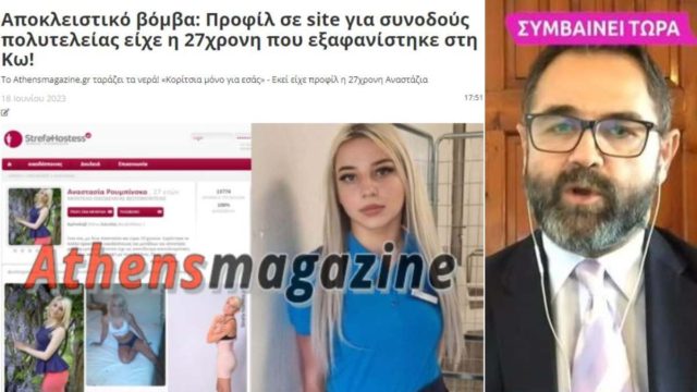 Σταύρος Μπαλάσκας: «Η 27χρονη είχε προφίλ σε site συνοδών πολυτελείας»
