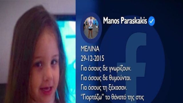 Θάνατος μικρής Μελίνας: «Είναι ένας εφιάλτης που τον ζεις ξύπνιος» – “Ραγίζει” καρδιές ο πατέρας της