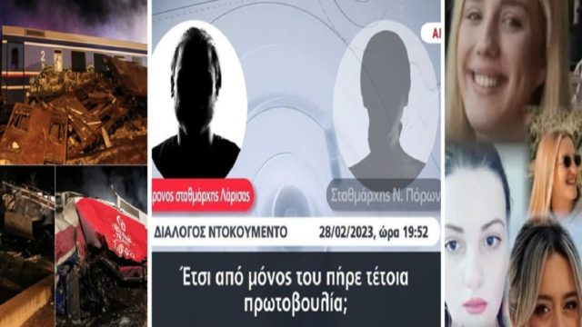 Τραγωδία στα Τέμπη: «Ε, και τι; Ο προϊστάμενος από το σπίτι κάνει κυκλοφορία;» – Οργή, φρίκη και αηδία με τα νέα ηχητικά ντοκουμέντα (Video)