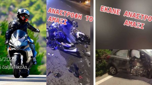 Νεκρός ο Νίκος Τερζόπουλος: Οδηγός μηχανής καρφώθηκε σε αυτοκίνητο που έκανε αναστροφή στα Λιμανάκια στη Βουλιαγμένη!