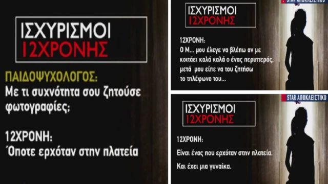 Βιασμός 12χρονης στον Κολωνό: «Έχουμε βρεθεί στο αμάξι! Μου ζητούσε…» – Σοκάρει η κατάθεση της ανήλικης (Video)