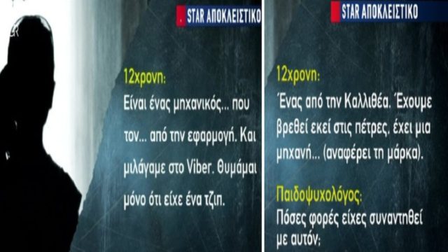 Βιασμός 12χρονης στον Κολωνό: «Έχουμε βρεθεί εκεί στις πέτρες πάνω από… μια φορά!» – Φρίκη με τις περιγραφές της ανήλικης – Ο μηχανίκος, ο Καλλιθεώτης και ο… “ναυτικός” (Video)
