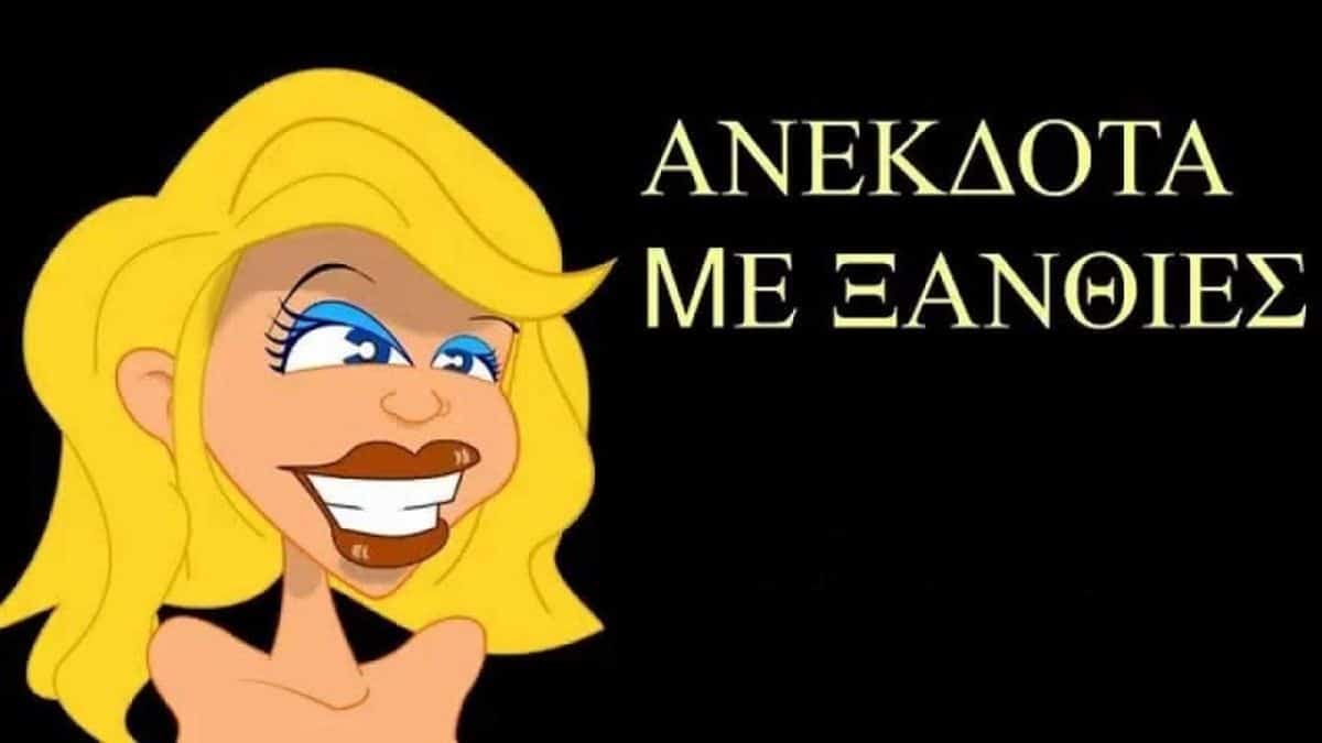 Μια ξανθιά οδηγεί και την σταματάει ο τροχονόμος… Το ανέκδοτο της ημέρας (28/07)