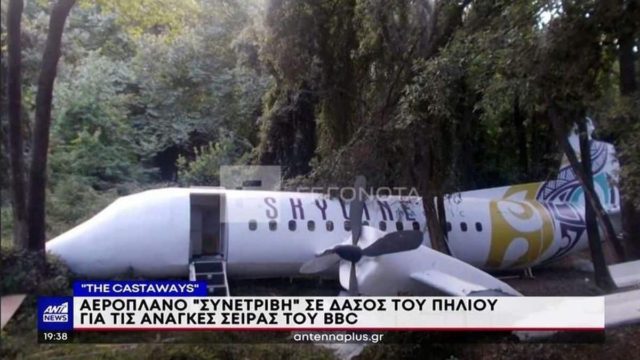 «The Castaways»: Αεροπλάνο «συνετρίβη» στο Πήλιο