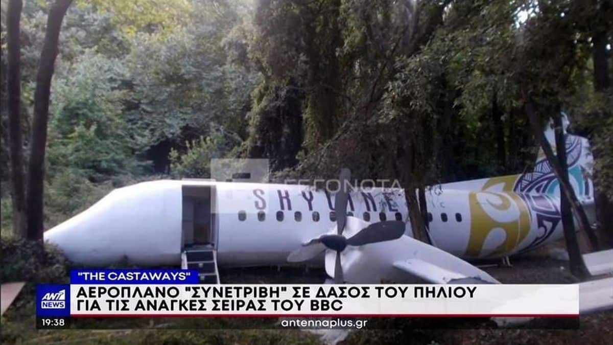 «The Castaways»: Αεροπλάνο «συνετρίβη» στο Πήλιο