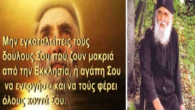 Σήμερα η μεγάλη γιορτή του Αγίου Παϊσίου! Η θαυματουργή προσευχή του – «Αυτή να λέτε κάθε μέρα κι ο Θεός θα είναι δίπλα σας» (Video)
