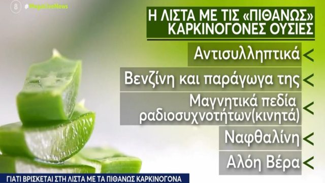 Αλόη βέρα: Θαυματουργή ή επικίνδυνη; Στην λίστα με τις πιθανώς καρκινογόνες ουσίες του ΠΟΥ (Video)