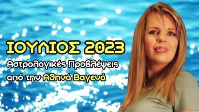 Η Αθηνά Βαγενά “χτυπά με τα βέλη του έρωτα”: Ημέρες γεμάτες πάθος για Λέοντες, Τοξότες, Υδροχόους, Αιγόκερους και 3 ακόμη ζώδια