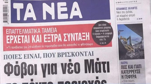 Τα πρωτοσέλιδα των εφημερίδων (24/7)