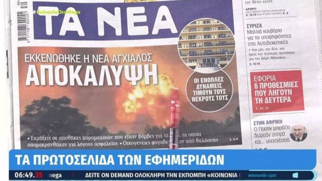«Εικόνες αποκάλυψης»: Τα πρωτοσέλιδα των εφημερίδων (28/07)