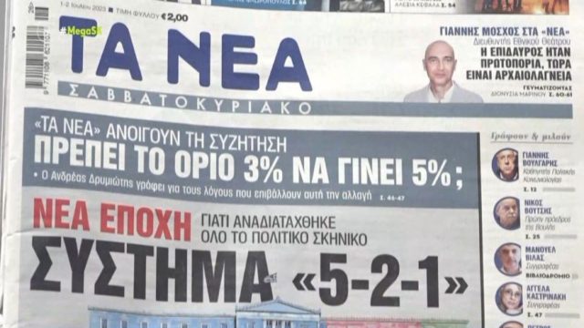 Τα πρωτοσέλιδα των εφημερίδων (1/7)