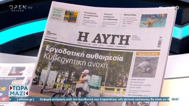 Τα πρωτοσέλιδα των εφημερίδων (22/7)