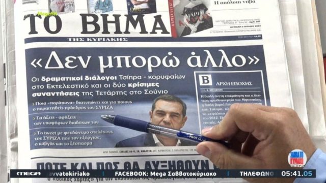 Τα πρωτοσέλιδα των εφημερίδων (2/7)