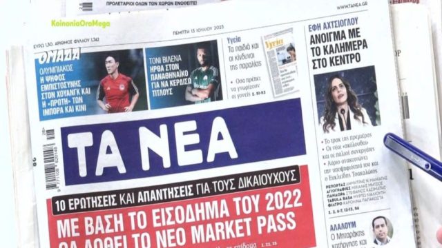 Τα πρωτοσέλιδα των εφημερίδων (13/7)