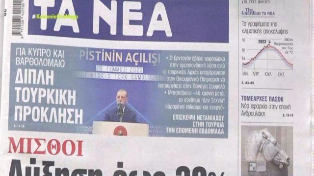Τα πρωτοσέλιδα των εφημερίδων (21/7)