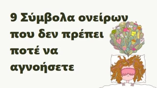«Δόντια που πέφτουν, αν πετάτε, αν σας κυνηγούν…» – Αν δείτε κάποιο από ΑΥΤΑ τα 9 όνειρα στον ύπνο σας, μην τα αγνοήσετε – Μάθετε τι σημαίνουν