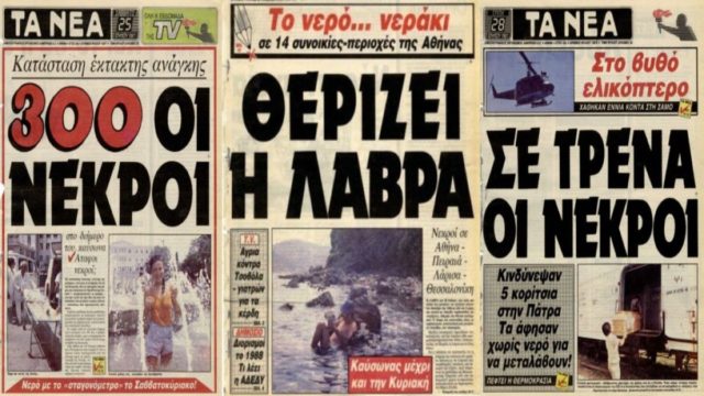 Ο φονικός καύσωνας του 1987: Η τραγωδία με τους 1.300 νεκρούς – Το δραματικό 8ημερο της Ελλάδας