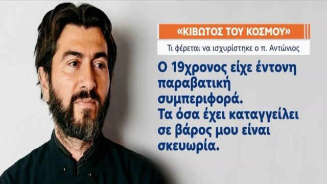 «Ίσως ήθελαν να εκδικηθούν τον ιερέα» – Αυτή είναι η αποκαλυπτική κατάθεση που άλλαξε την δικαστική “τύχη” του πατρός Αντωνίου της Κιβωτού (Video)