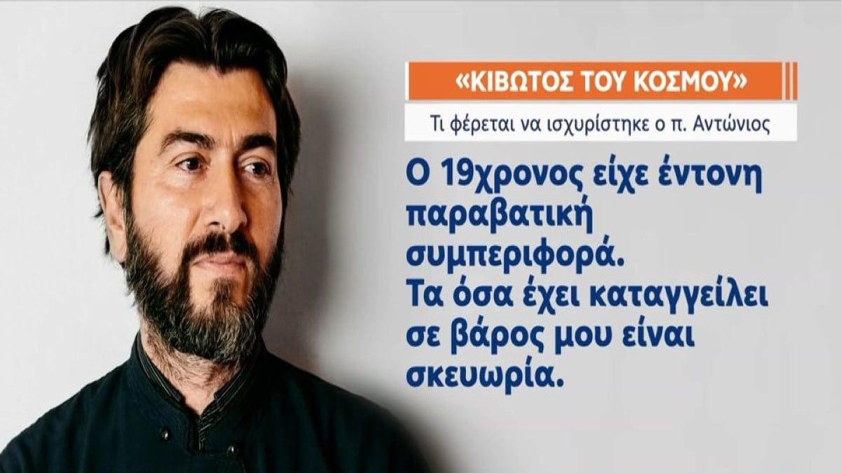 «Ίσως ήθελαν να εκδικηθούν τον ιερέα» – Αυτή είναι η αποκαλυπτική κατάθεση που άλλαξε την δικαστική “τύχη” του πατρός Αντωνίου της Κιβωτού (Video)