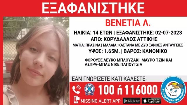 Συναγερμός στον Κορυδαλλό για την εξαφάνιση της 14χρονης Βενετίας