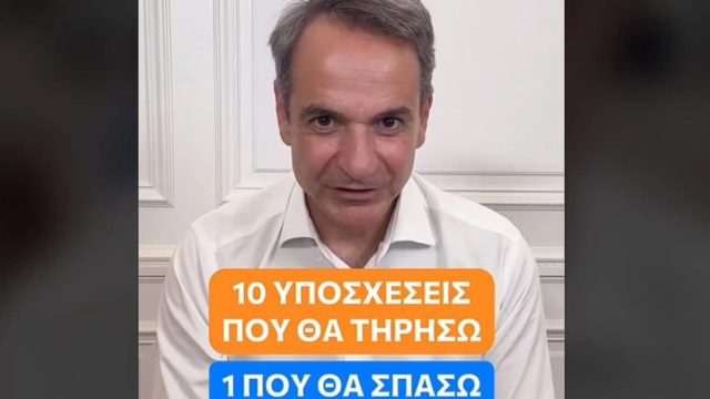 Μητσοτάκης στο TikTok: «Οι 10 υποσχέσεις που θα τηρήσω και η 1 που θα σπάσω» – Οι βασικοί στόχοι της κυβέρνησης