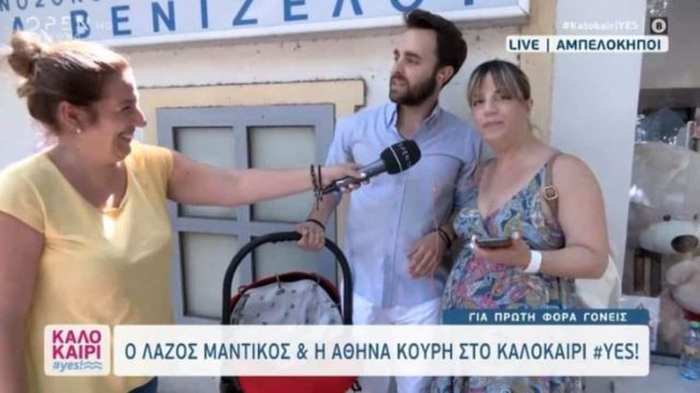 Λάζος Μαντίκος και Αθηνά Κουρή: Εξιτήριο από το μαιευτήριο – «Μπήκαμε δυο και βγήκαμε τρεις!»